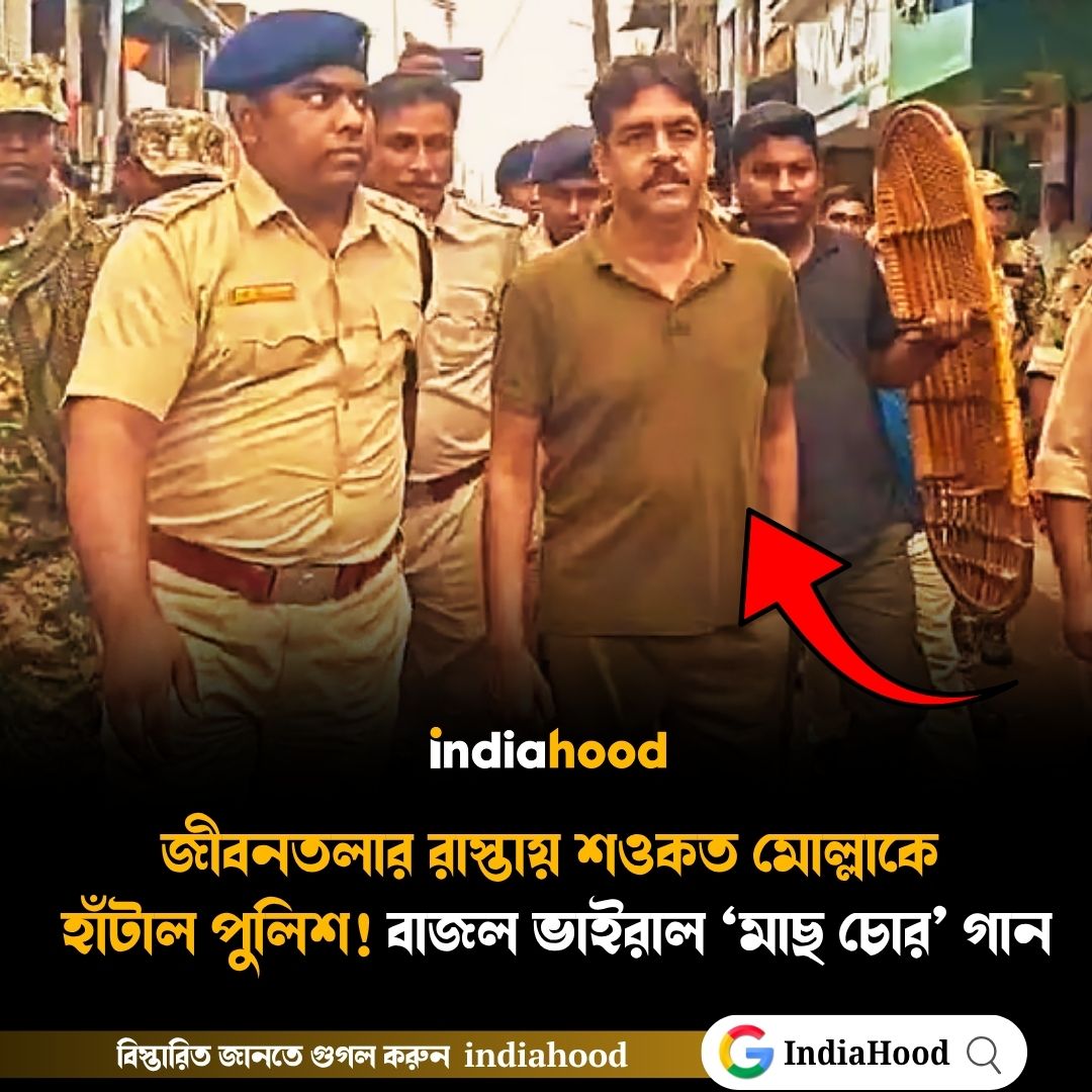 জীবনতলার রাস্তায় শওকত মোল্লাকে হাঁটাল পুলিশ!